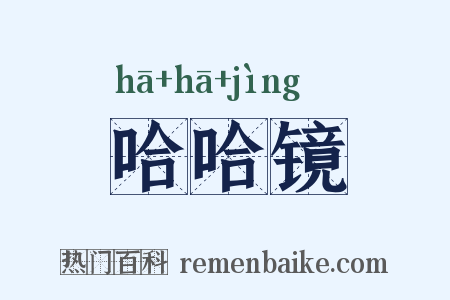 哈哈镜是什么意思的图片